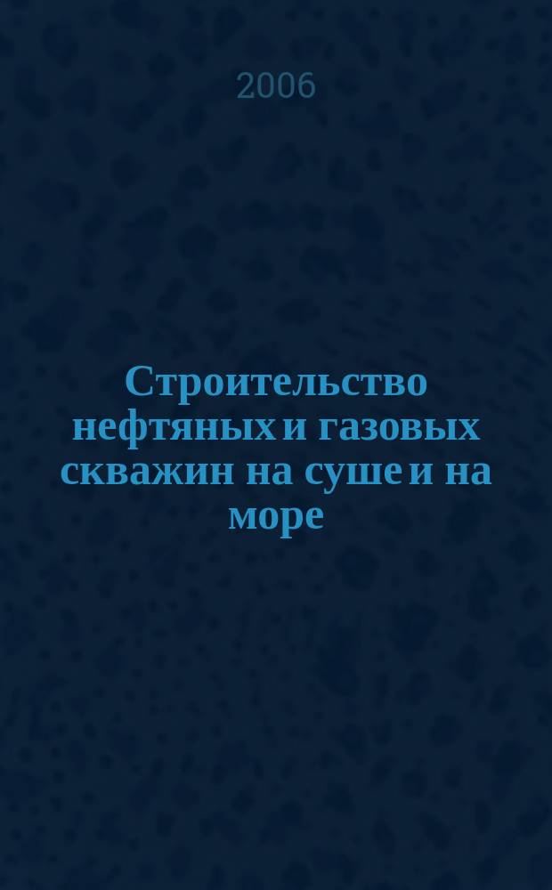 Строительство нефтяных и газовых скважин на суше и на море : Науч.-техн. журн. НТЖ. 2006, № 2