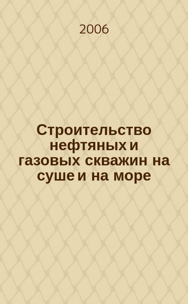 Строительство нефтяных и газовых скважин на суше и на море : Науч.-техн. журн. НТЖ. 2006, № 3