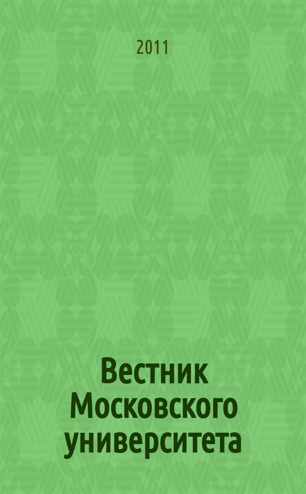 Вестник Московского университета : Науч. журн. 2011, № 3
