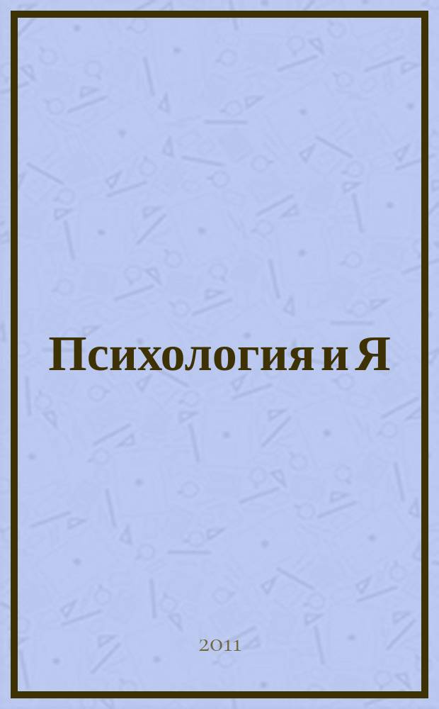 Психология и Я : журнал для тех, кто хочет быть счастливым. 2011, № 7