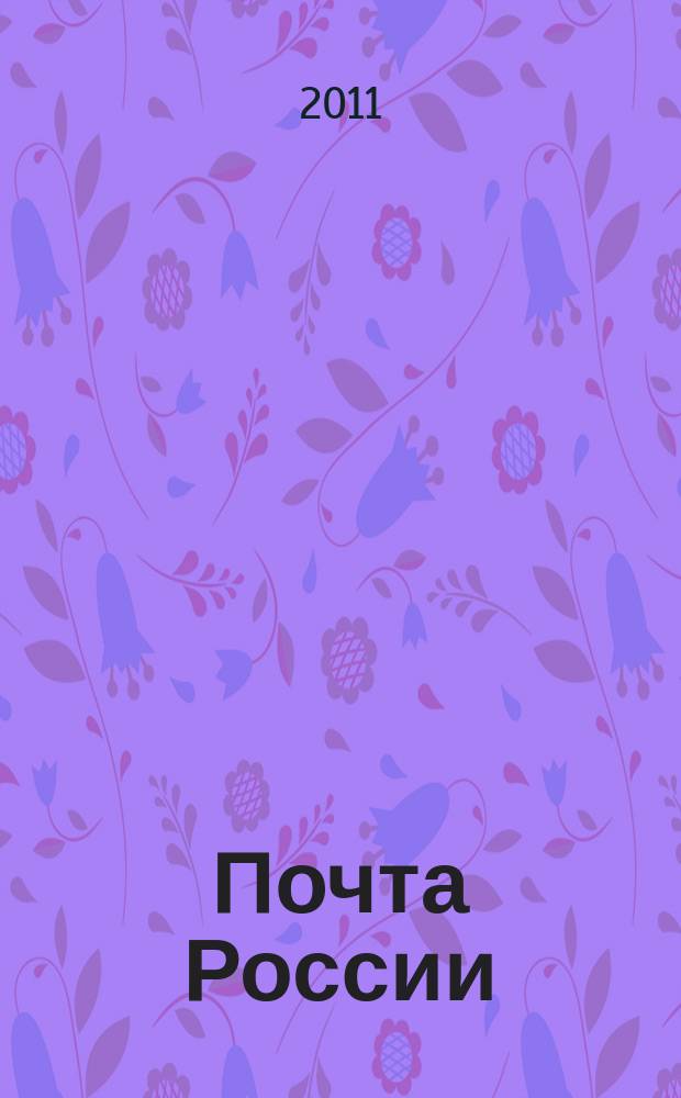 Почта России : Ежемес. корпоратив. журн. 2011, № 8/9 (90/91)