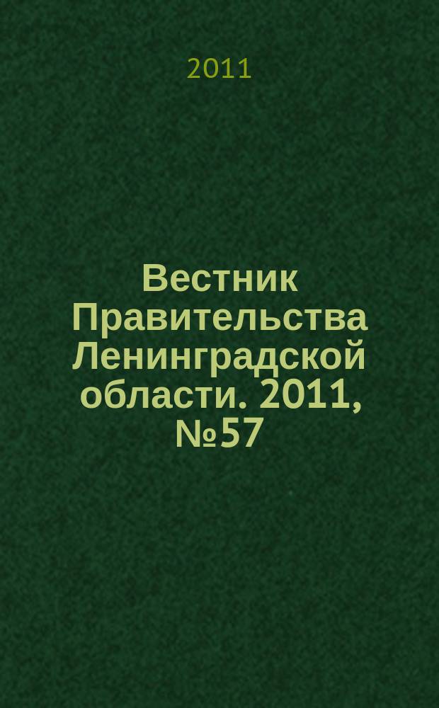 Вестник Правительства Ленинградской области. 2011, № 57