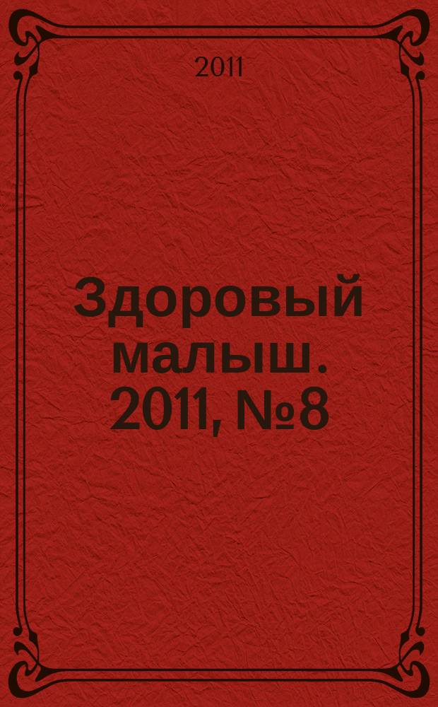 Здоровый малыш. 2011, № 8