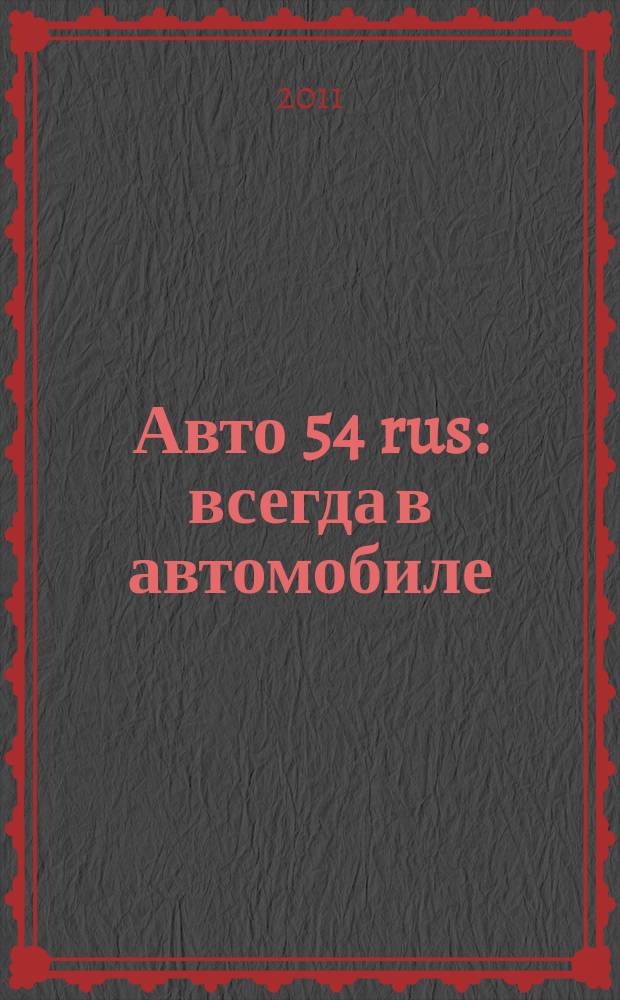 Авто 54 rus : всегда в автомобиле