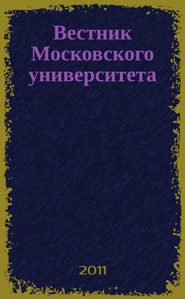 Вестник Московского университета : научный журнал. 2011, № 2