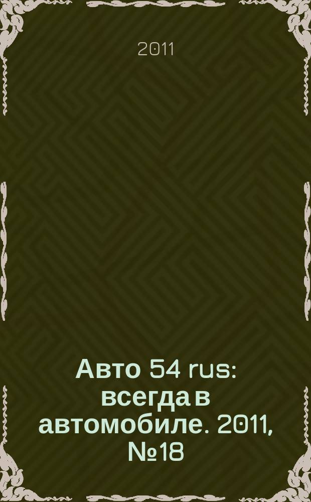 Авто 54 rus : всегда в автомобиле. 2011, № 18 (72)