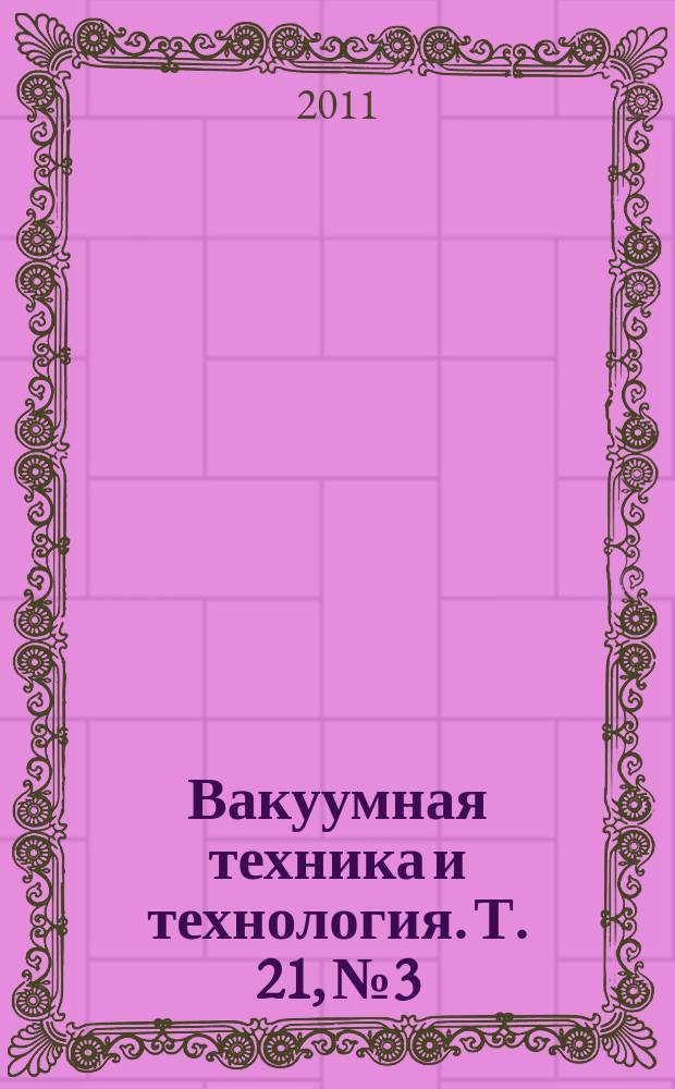 Вакуумная техника и технология. Т. 21, № 3