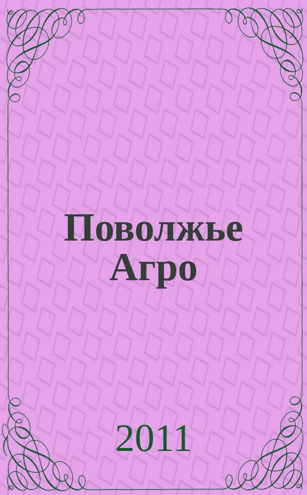 Поволжье Агро : межрегиональный журнал агробизнеса. 2011, № 7 (18)