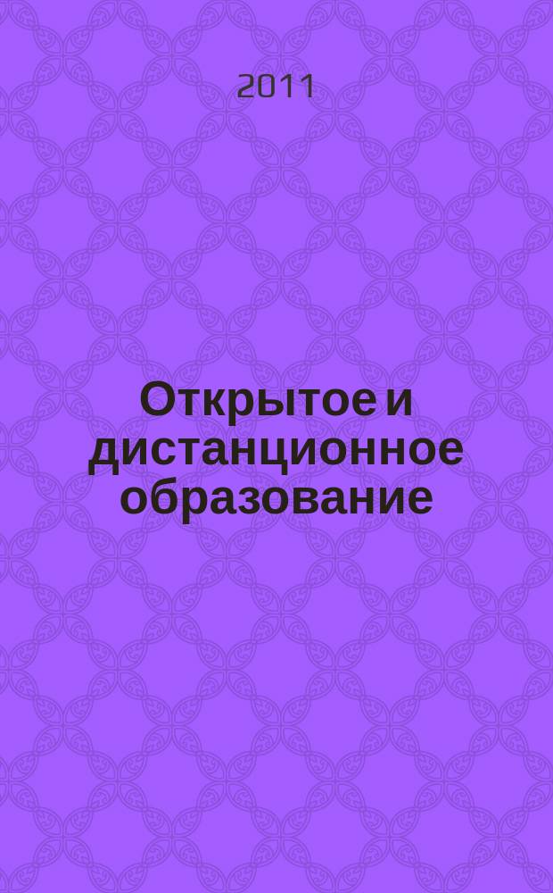 Открытое и дистанционное образование : научно-методический журнал. 2011, № 3 (43)