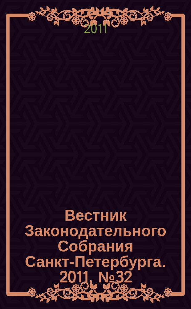 Вестник Законодательного Собрания Санкт-Петербурга. 2011, № 32