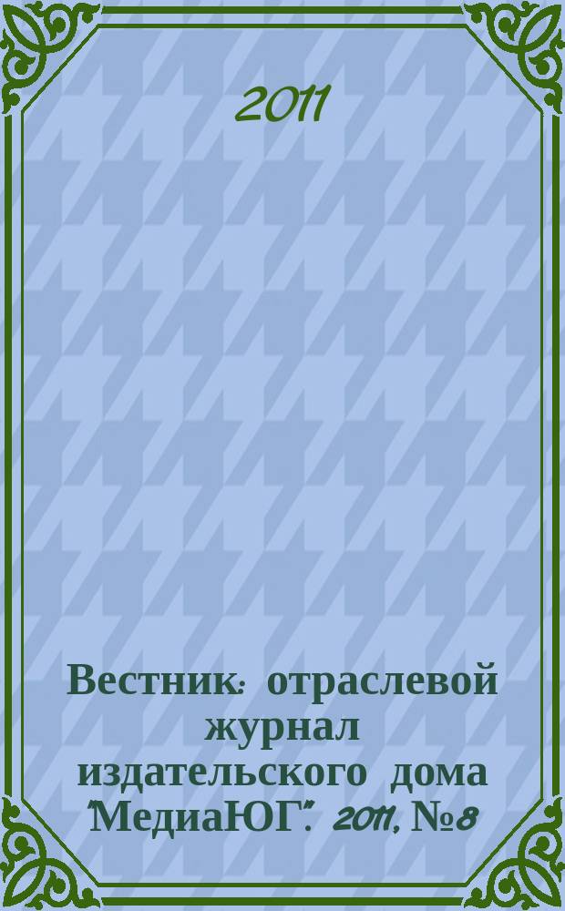 Вестник : отраслевой журнал издательского дома "МедиаЮГ". 2011, № 8
