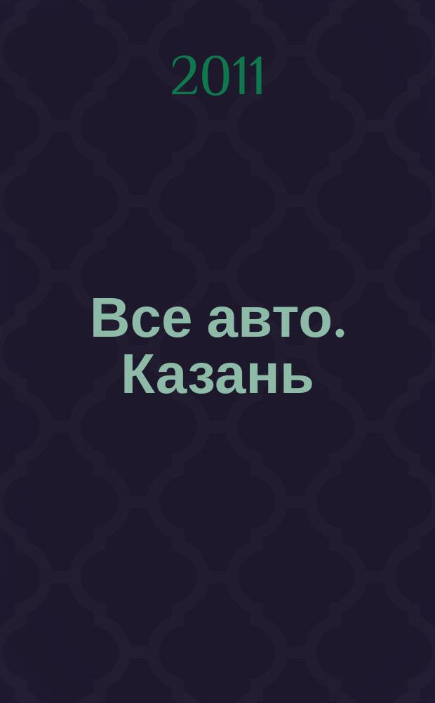 Все авто. Казань : рекламно-информационное издание. 2011, № 38 (217)
