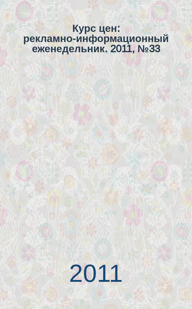 Курс цен : рекламно-информационный еженедельник. 2011, № 33 (506)