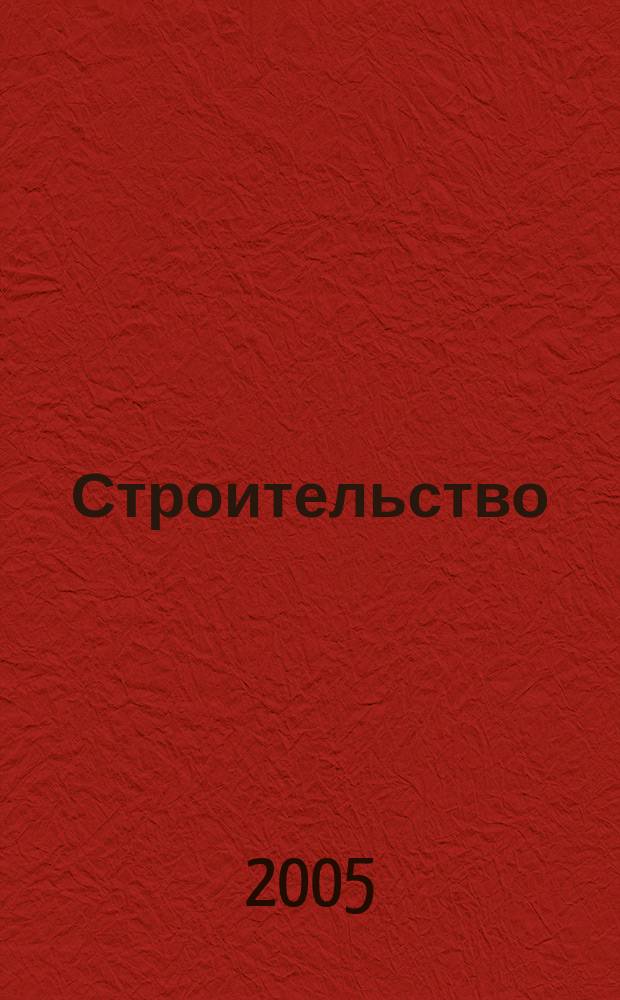 Строительство: новые технологии, новое оборудование : Всерос. ежемес., отрасл. журн. 2005, № 2 (14)