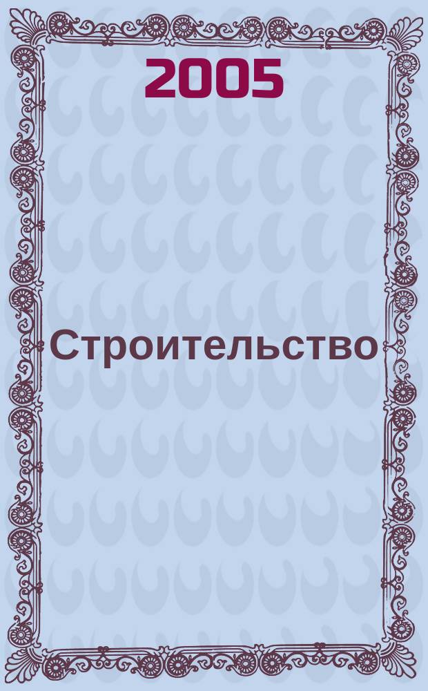 Строительство: новые технологии, новое оборудование : Всерос. ежемес., отрасл. журн. 2005, № 5 (17)