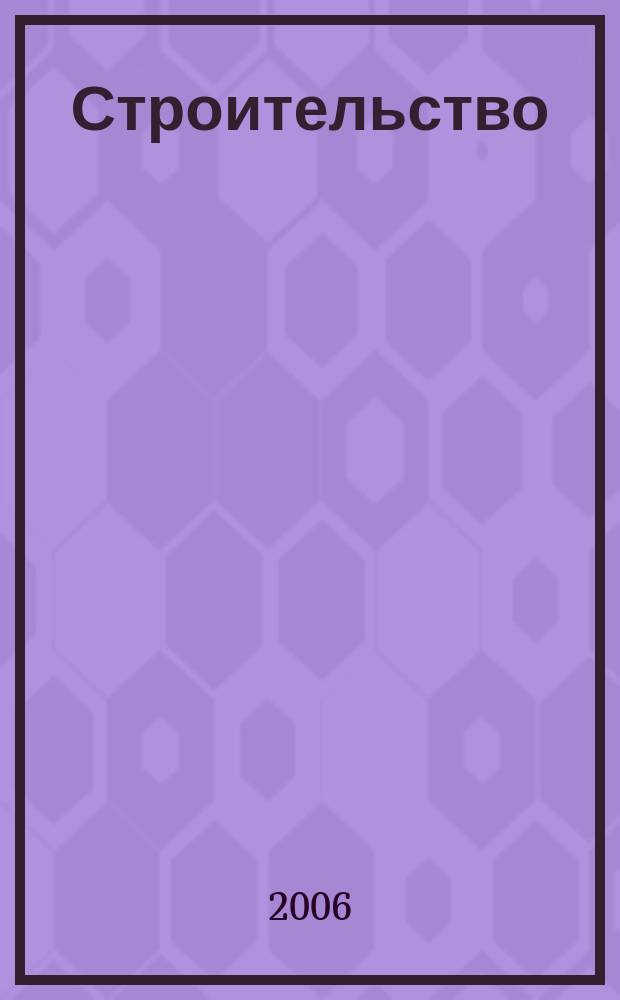 Строительство: новые технологии, новое оборудование : Всерос. ежемес., отрасл. журн. 2006, № 7 (31)
