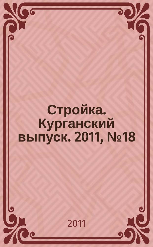 Стройка. Курганский выпуск. 2011, № 18 (156)