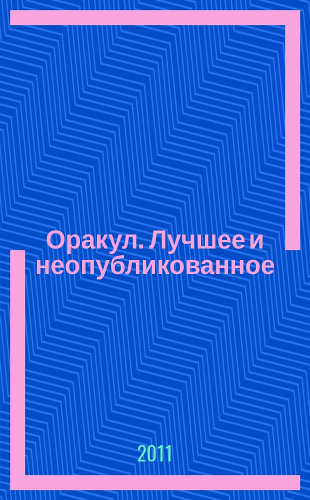 Оракул. Лучшее и неопубликованное : спецвыпуск "Оракула" дайджест. № 20 : Тайна 2012 года