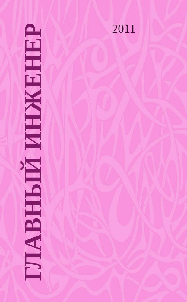 Главный инженер : Упр. пром. производством Ежемес. произв.-техн. журн. 2011, № 9