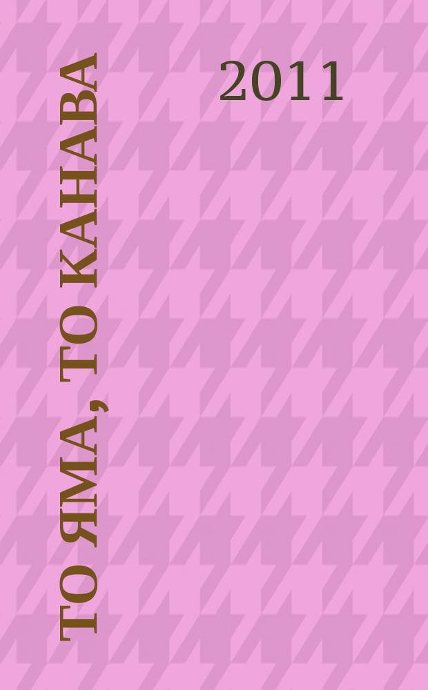 То яма, то канава : японские кроссворды. 2011, № 22 (246)