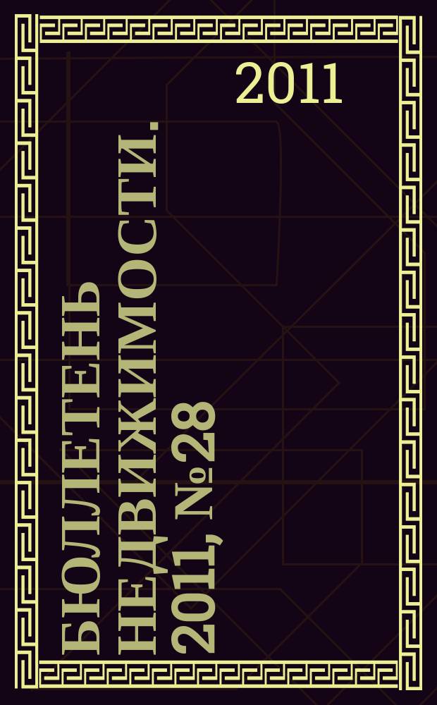 Бюллетень недвижимости. 2011, № 28 (1455), ч. 1