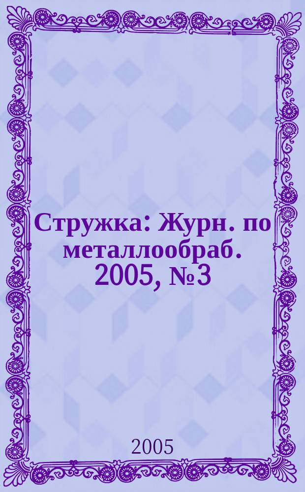 Стружка : Журн. по металлообраб. 2005, № 3 (10)