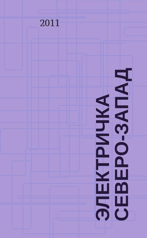 Электричка Северо-Запад : журнал. 2011, № 16 (46)