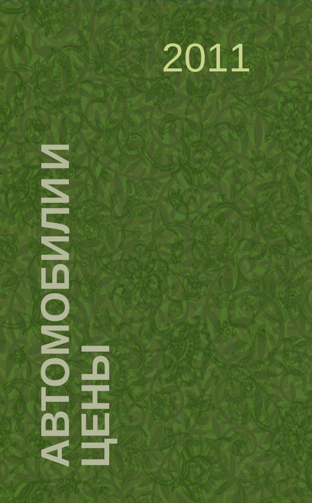 Автомобили и цены : еженедельный информационно-рекламный журнал. 2011, № 42 (434)