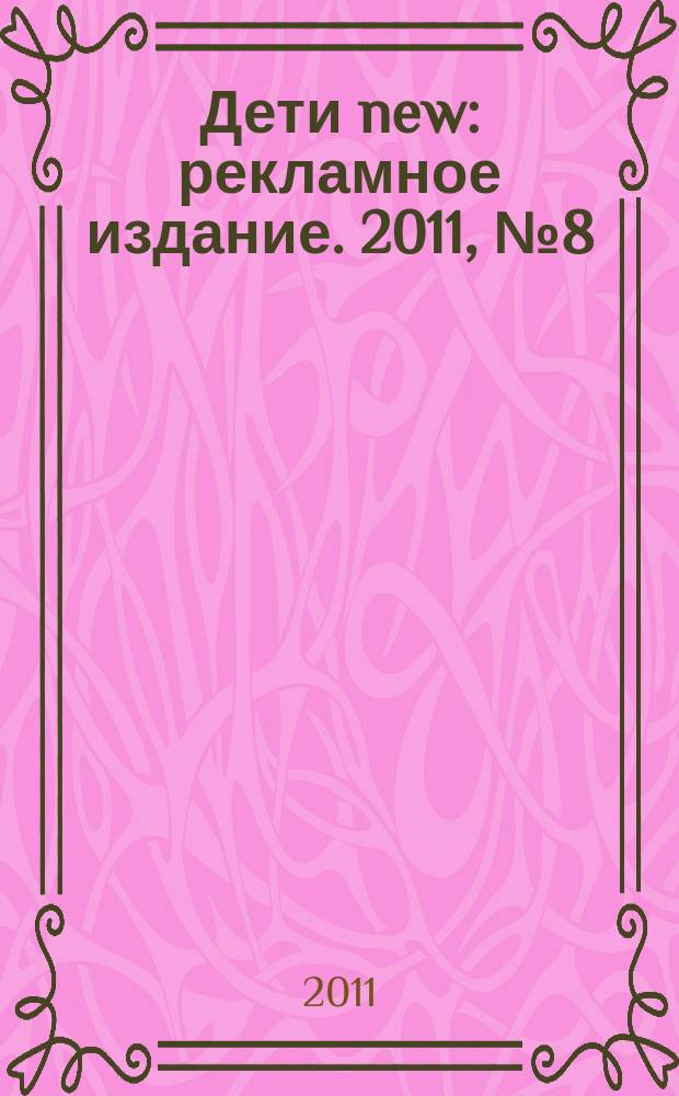 Дети new : рекламное издание. 2011, № 8 (88)