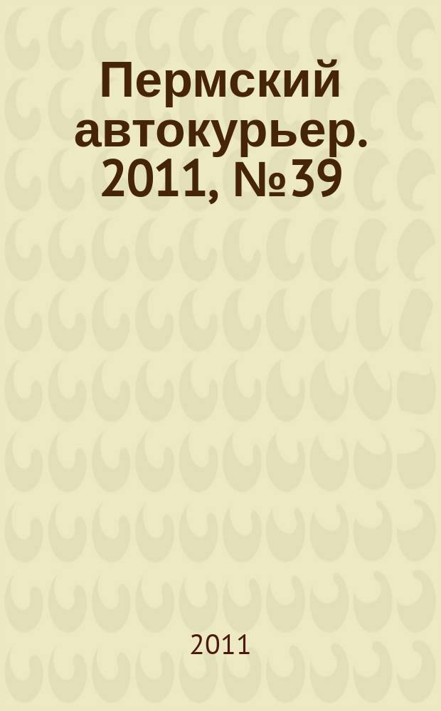 Пермский автокурьер. 2011, № 39 (458)