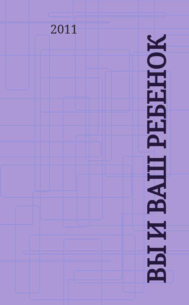Вы и Ваш ребенок : нижегородский журнал для родителей. 2011, № 8 (60)