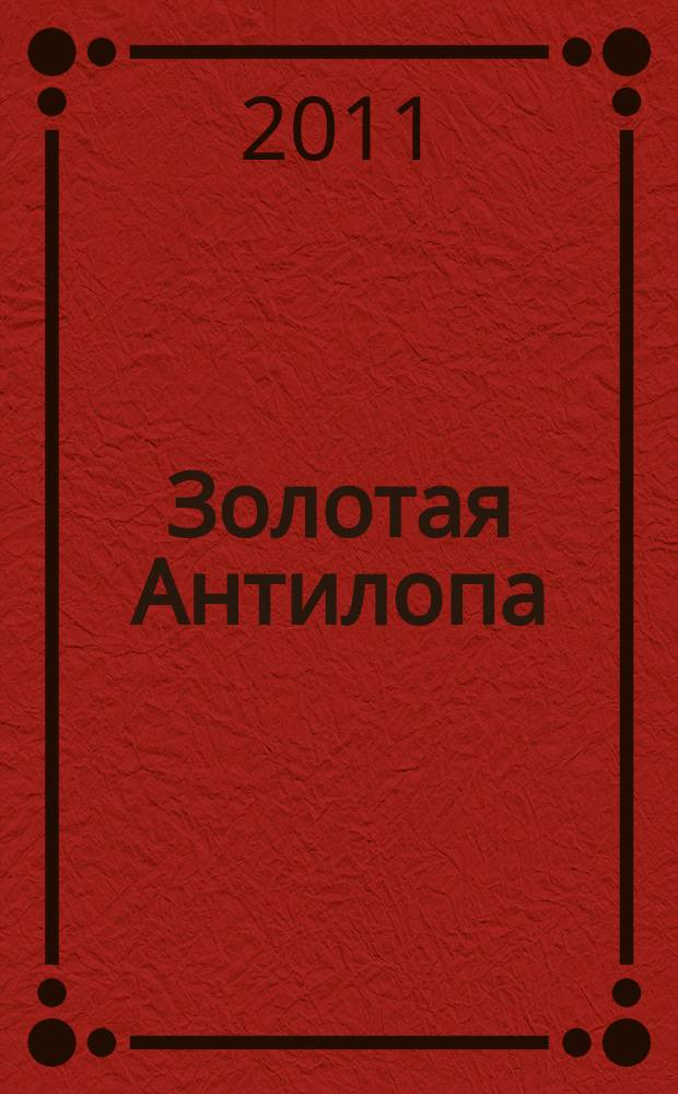 Золотая Антилопа : журнал для мальчишек и девчонок. 2011, № 43 (440)
