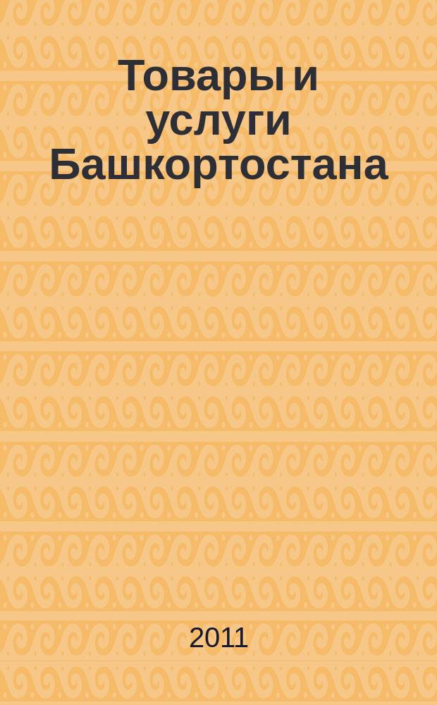 Товары и услуги Башкортостана : бизнес-справочник. 2011, № 38 (786)