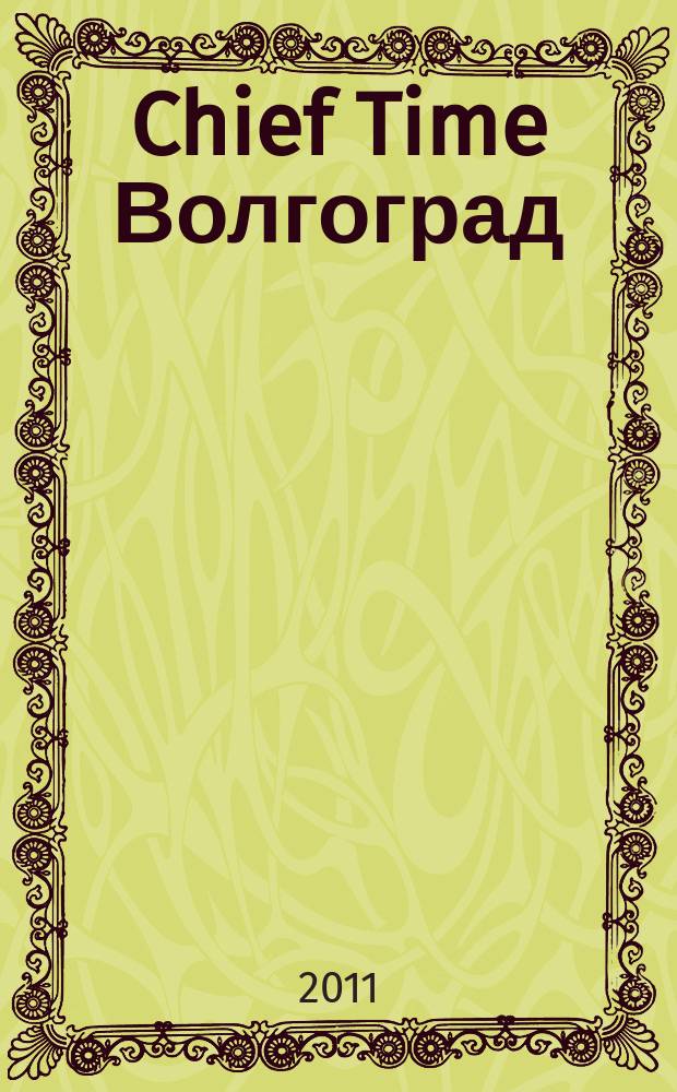 Chief Time Волгоград : философия достижений. 2011, № 1 (авг.)