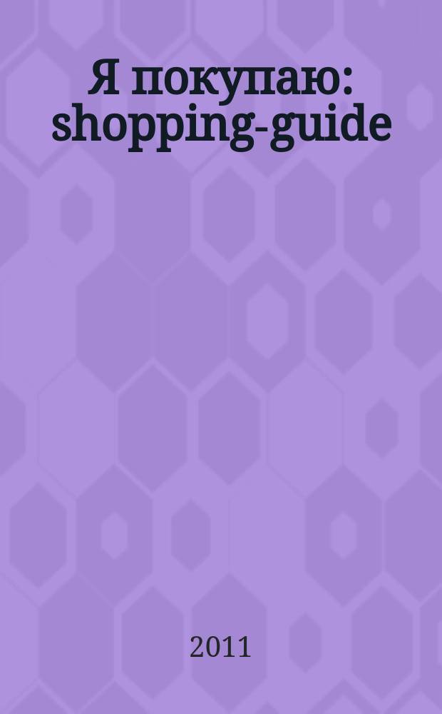 Я покупаю : shopping-guide