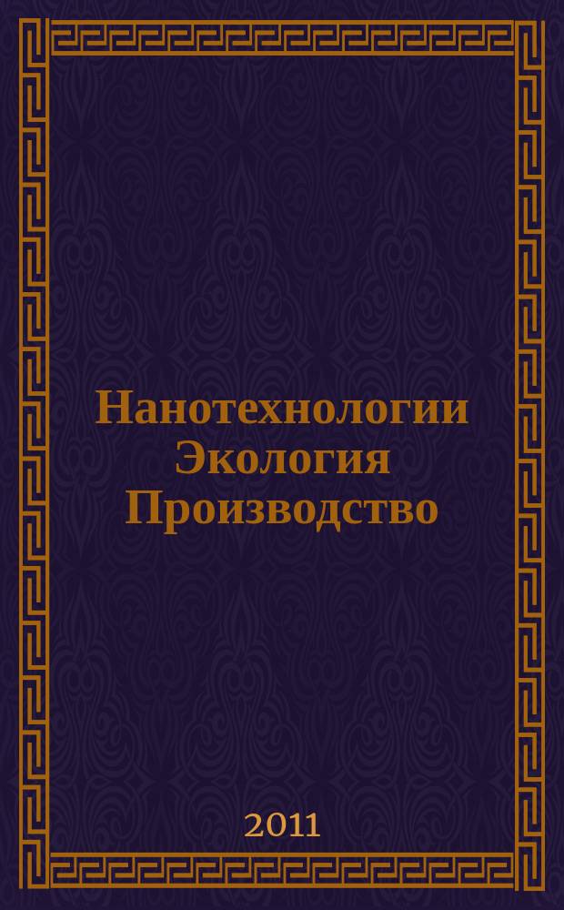 Нанотехнологии Экология Производство : научно-производственный журнал. 2011, № 4 (11)