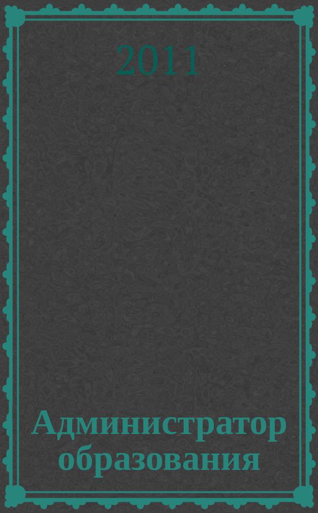 Администратор образования : федеральный журнал для руководителей. 2011, № 20 (417)