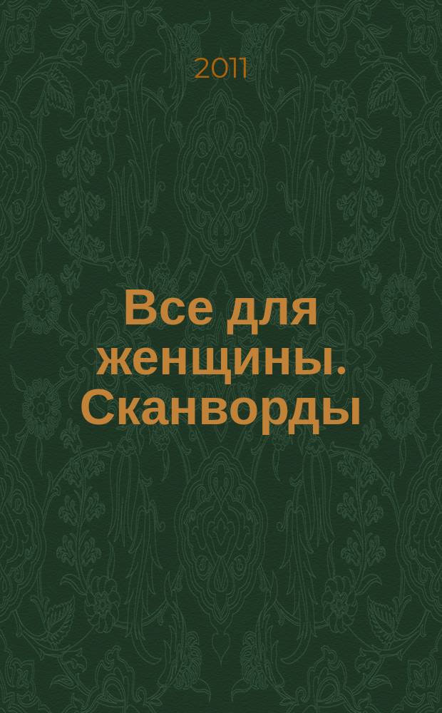 Все для женщины. Сканворды : совместный спецвыпуск журнала "Всё для женщины" и газеты "777". 2011, № 2