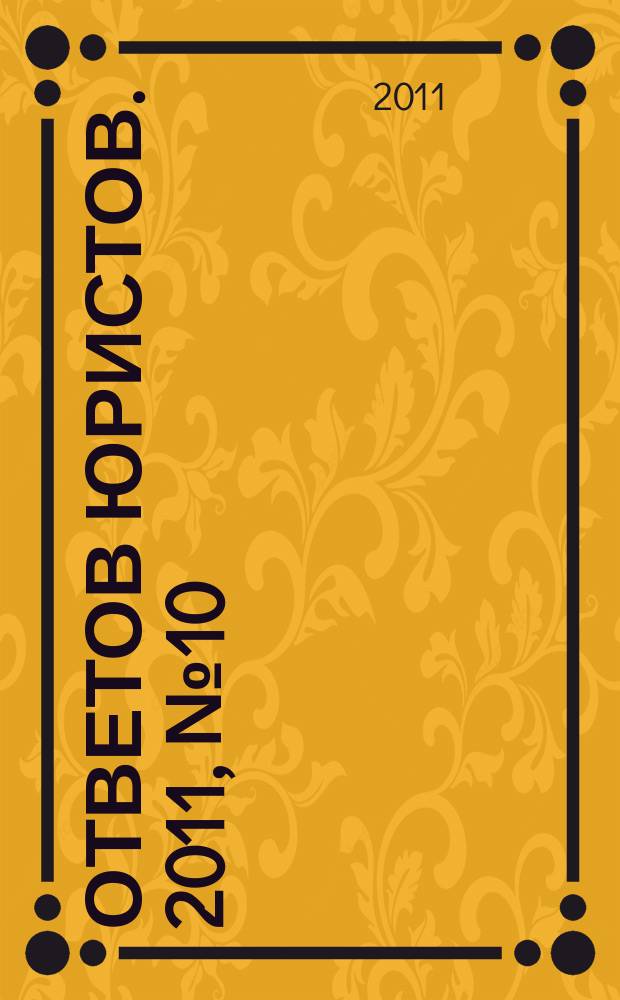 100 ответов юристов. 2011, № 10
