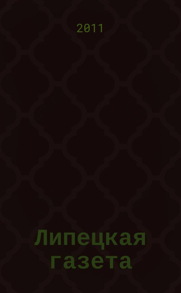 Липецкая газета: итоги недели : информационно-аналитический еженедельный журнал. 2011, № 37 (159)