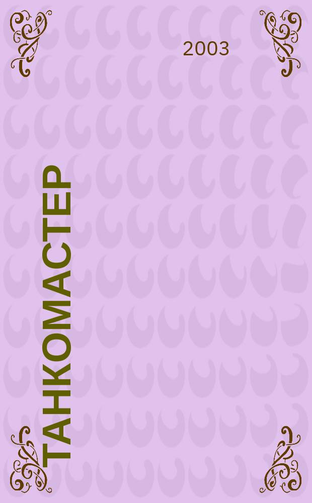 Танкомастер : Журн. моделистов и любителей истории техники Прил. к журн. "Техника-молодежи". 2003, 6