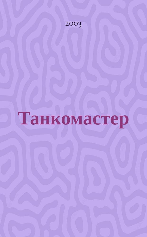 Танкомастер : Журн. моделистов и любителей истории техники Прил. к журн. "Техника-молодежи". 2003, 7