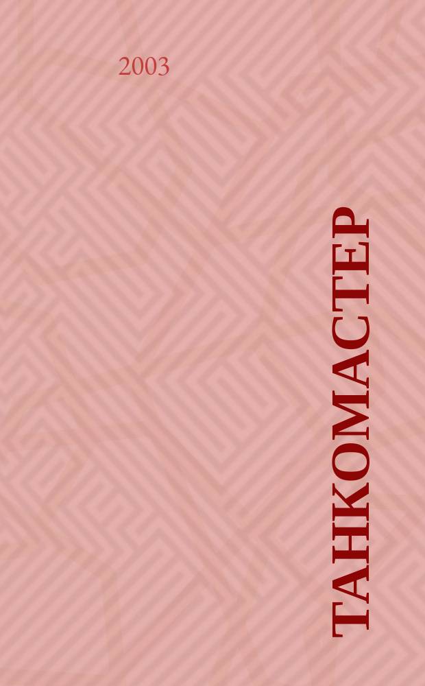 Танкомастер : Журн. моделистов и любителей истории техники Прил. к журн. "Техника-молодежи". 2003, 8