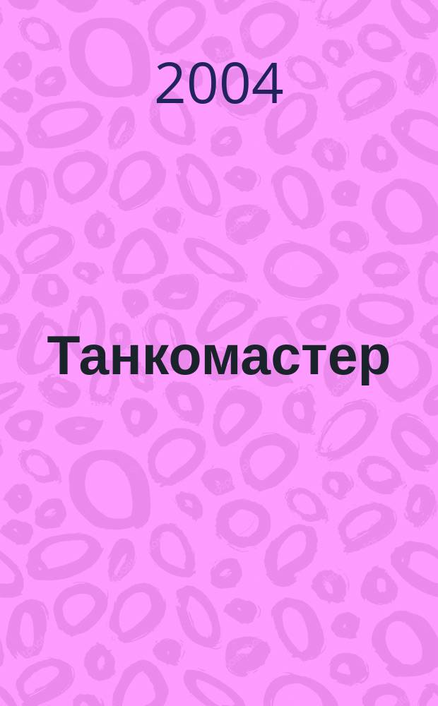 Танкомастер : Журн. моделистов и любителей истории техники Прил. к журн. "Техника-молодежи". 2004, 1