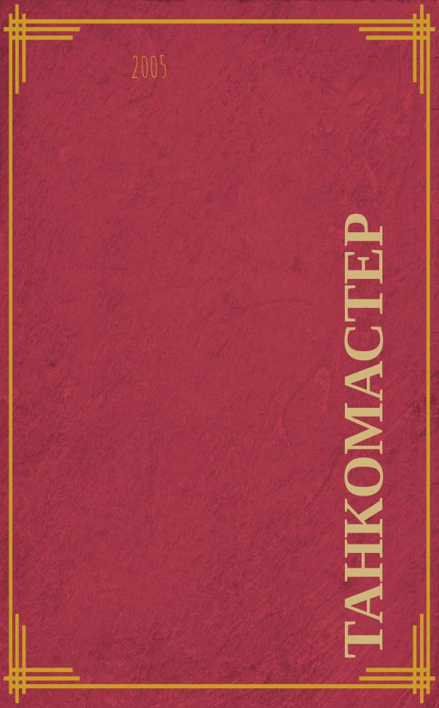 Танкомастер : Журн. моделистов и любителей истории техники Прил. к журн. "Техника-молодежи". 2005, 6