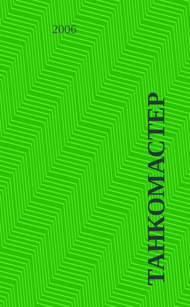 Танкомастер : Журн. моделистов и любителей истории техники Прил. к журн. "Техника-молодежи". 2006, 1