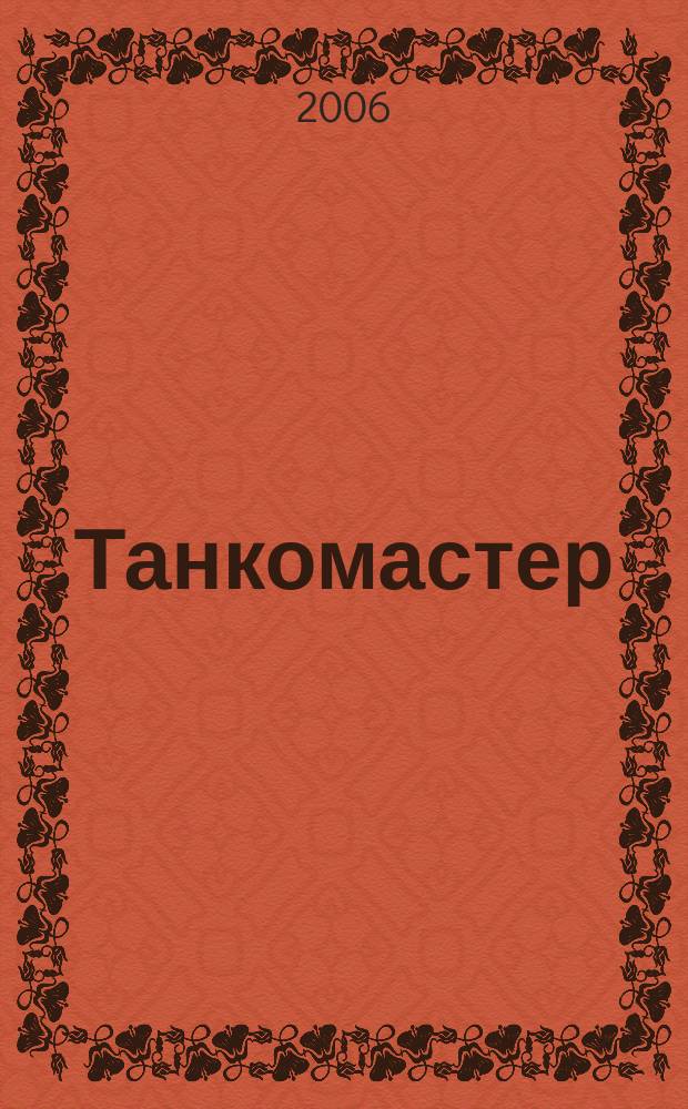 Танкомастер : Журн. моделистов и любителей истории техники Прил. к журн. "Техника-молодежи". 2006, 6