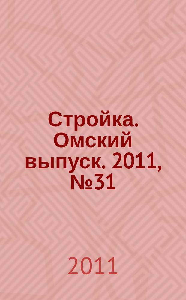 Стройка. Омский выпуск. 2011, № 31 (321)