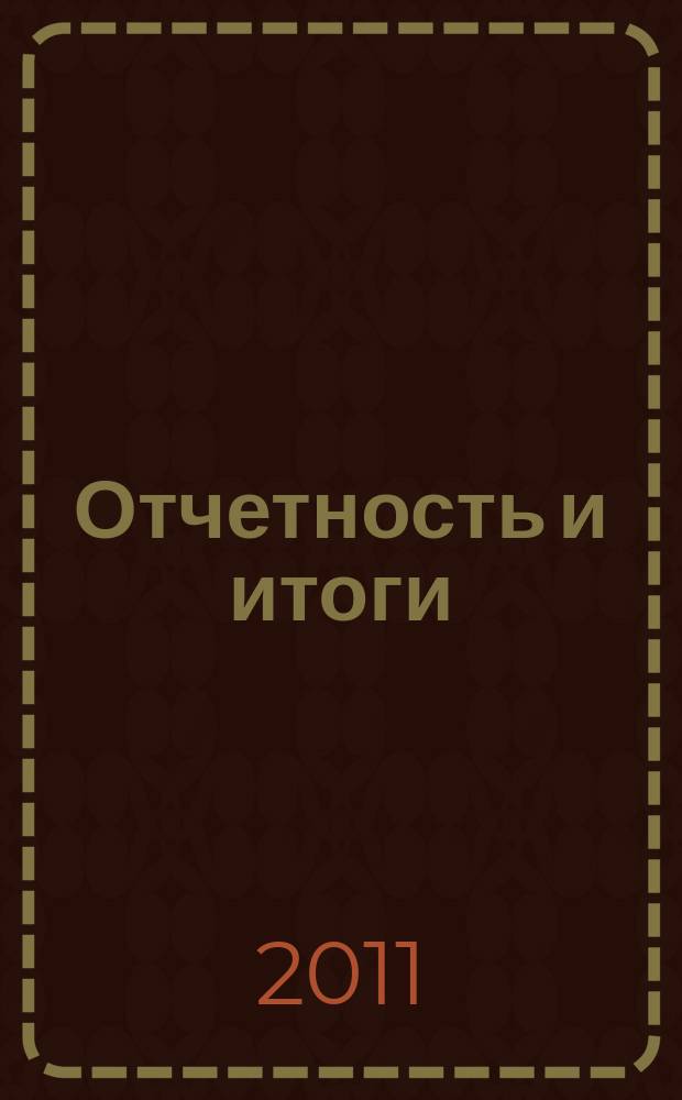 Отчетность и итоги : приложение к газете "Информационные технологии и право". 2011, № 2 (6)