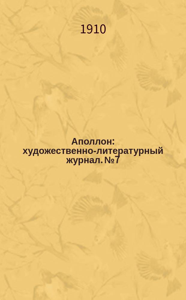 Аполлон : художественно-литературный журнал. № 7